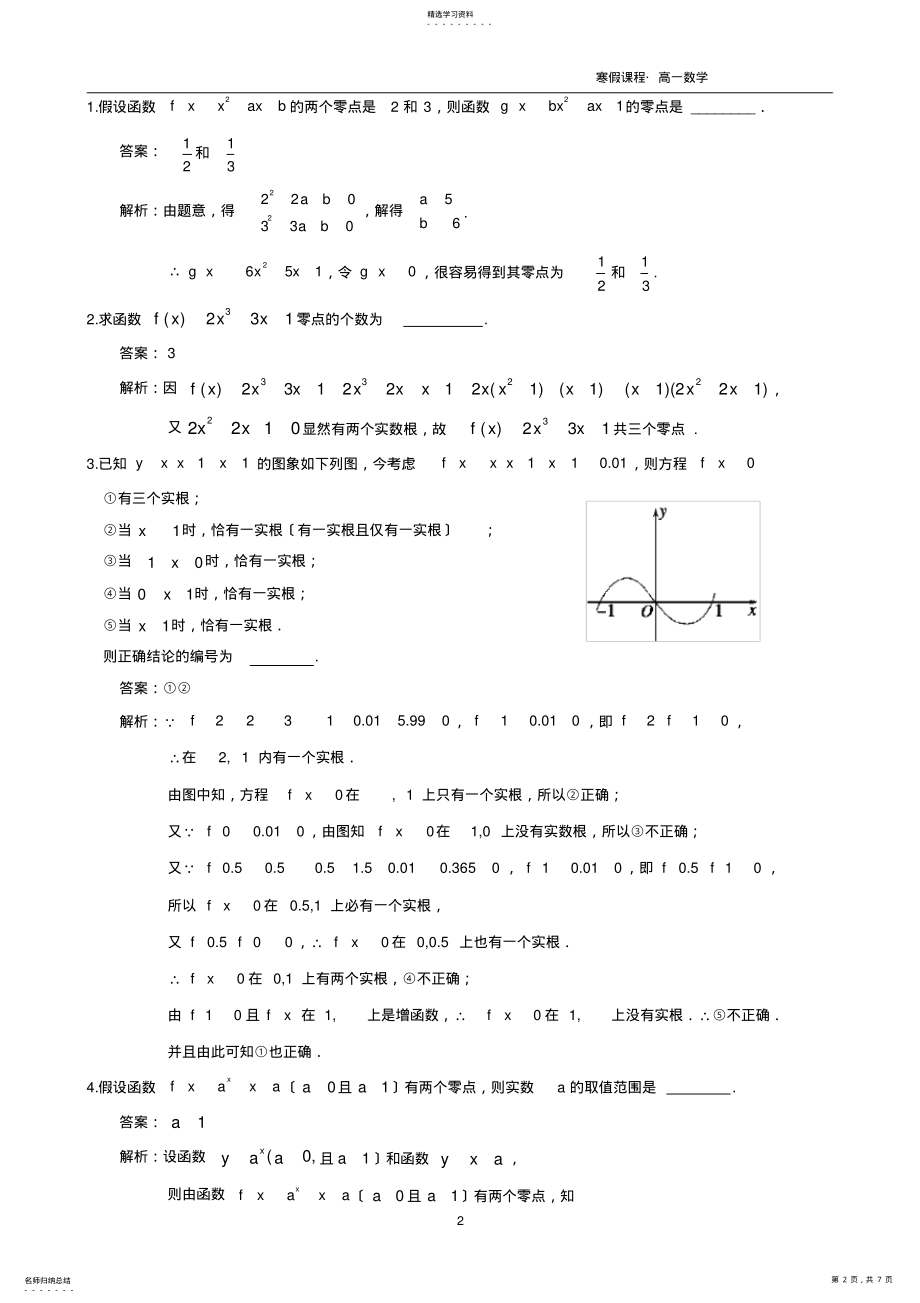 2022年高一数学暑假课程第6讲-函数与方程 .pdf_第2页