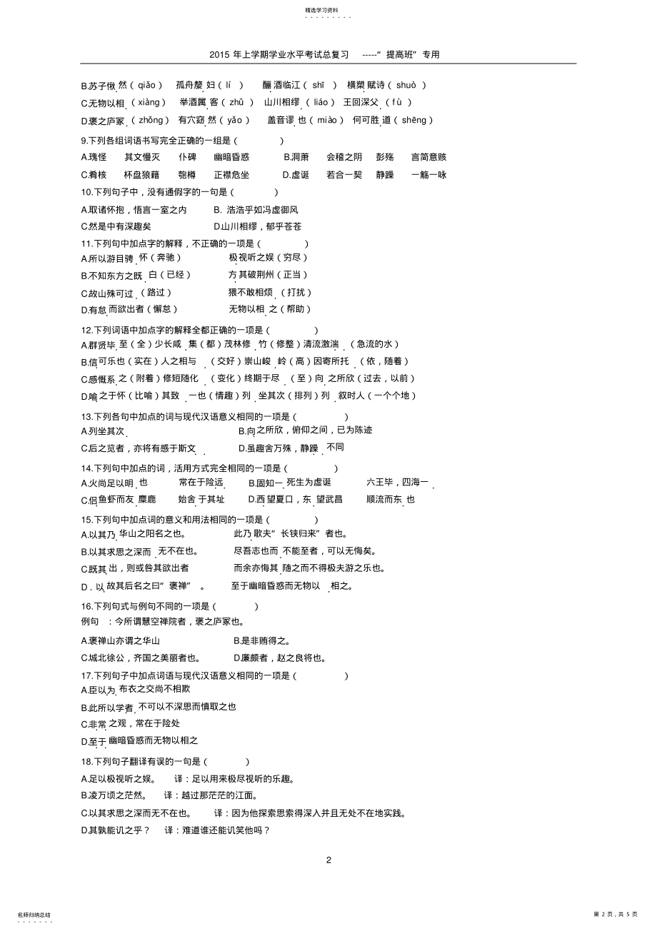 2022年必修二文言文单元基础知识测试题 .pdf_第2页