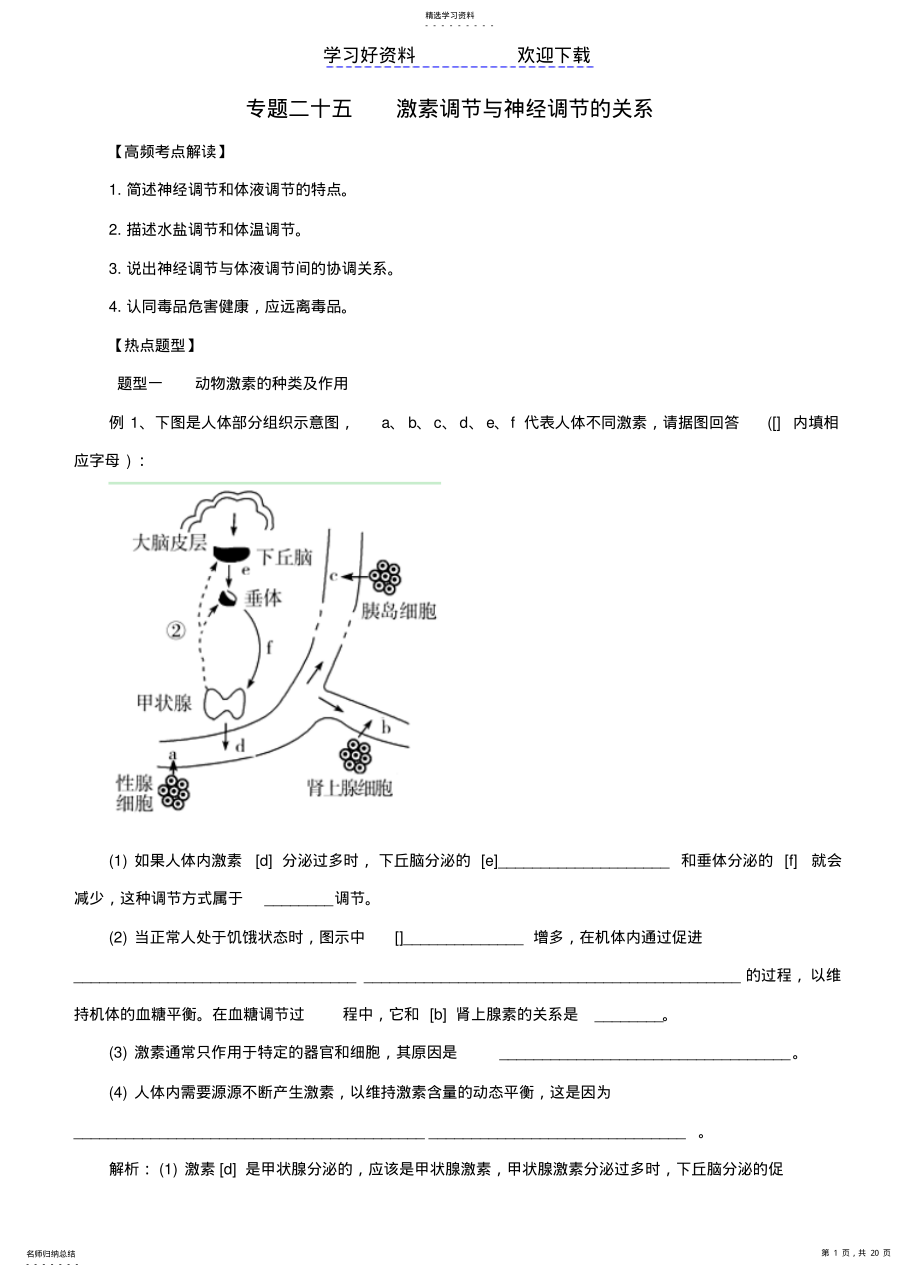 2022年高考生物热点题型和提分秘籍专题激素调节与神经调节的关系 .pdf_第1页