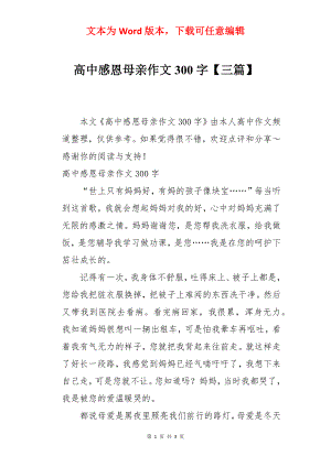 高中感恩母亲作文300字【三篇】.docx