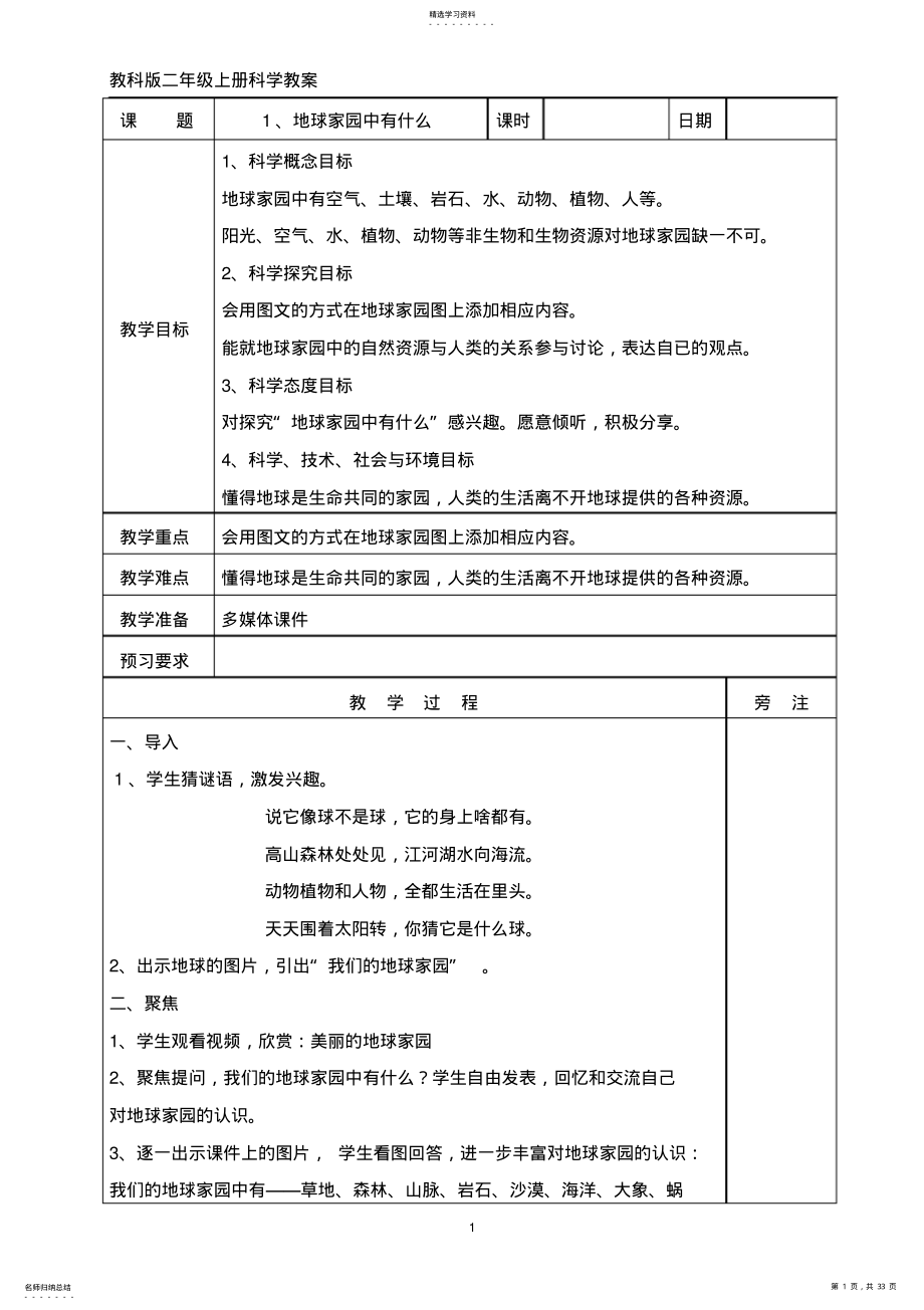 2022年教科版二年级上册科学全册教案 .pdf_第1页