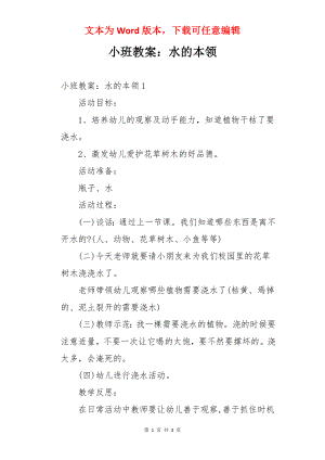 小班教案：水的本领.docx