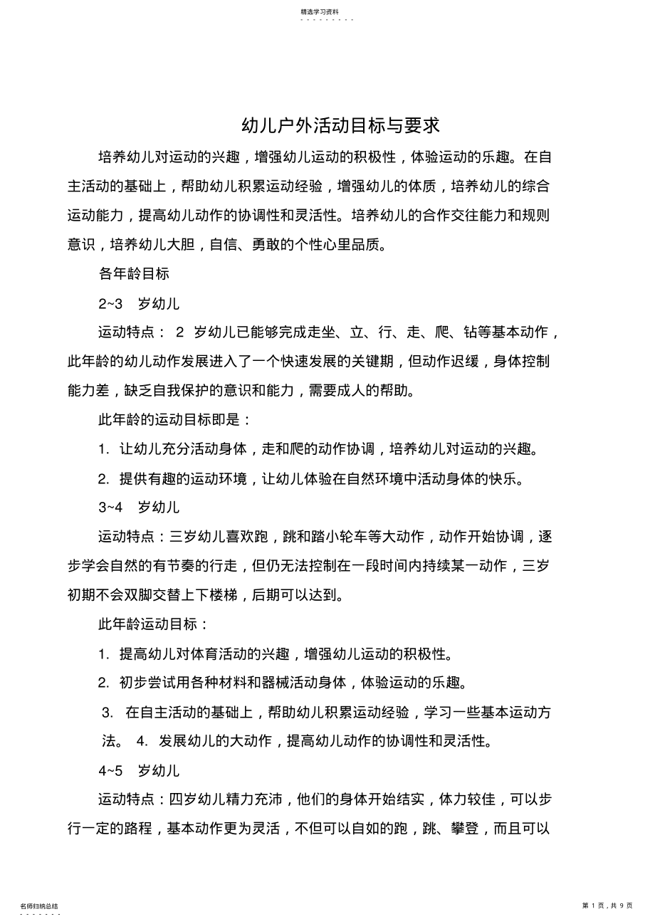 2022年幼儿户外活动目标和要求 .pdf_第1页