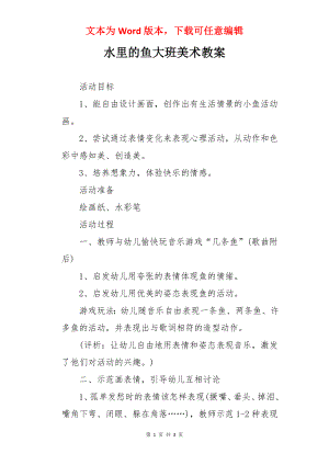 水里的鱼大班美术教案.docx