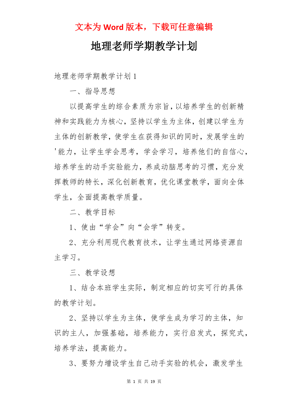 地理老师学期教学计划.docx_第1页