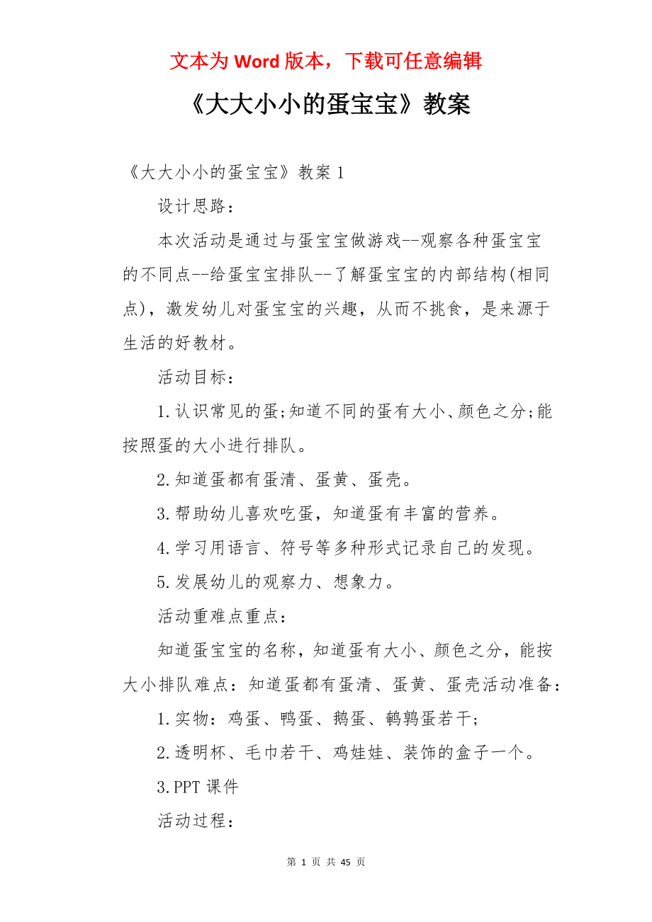 《大大小小的蛋宝宝》教案.docx_第1页