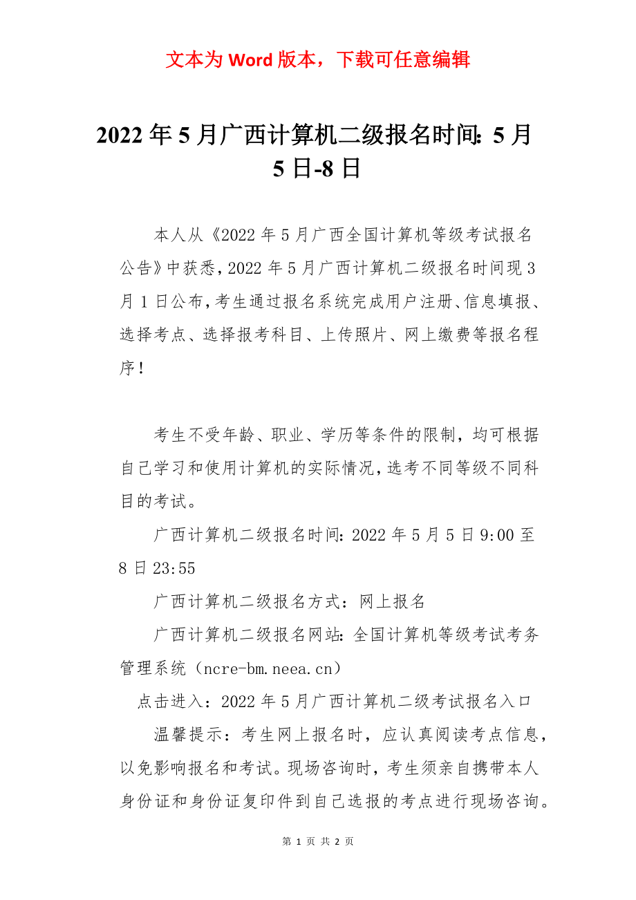 2022年5月广西计算机二级报名时间：5月5日-8日.docx_第1页