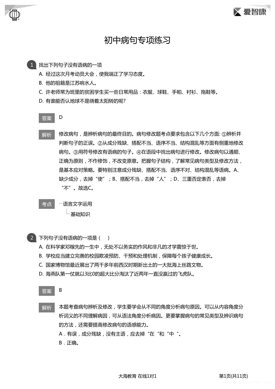 初中生必做题 初中病句专项练习详解版.pdf_第1页