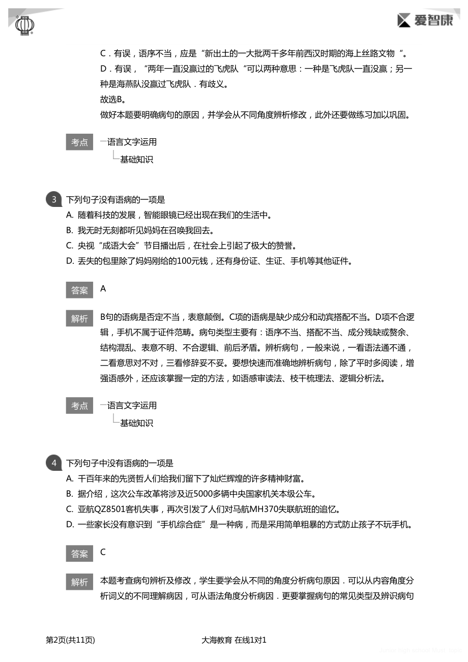 初中生必做题 初中病句专项练习详解版.pdf_第2页