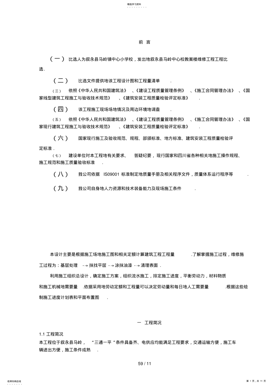 2022年教学楼维修工程施工组织设计 .pdf_第1页