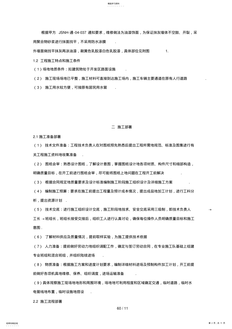 2022年教学楼维修工程施工组织设计 .pdf_第2页