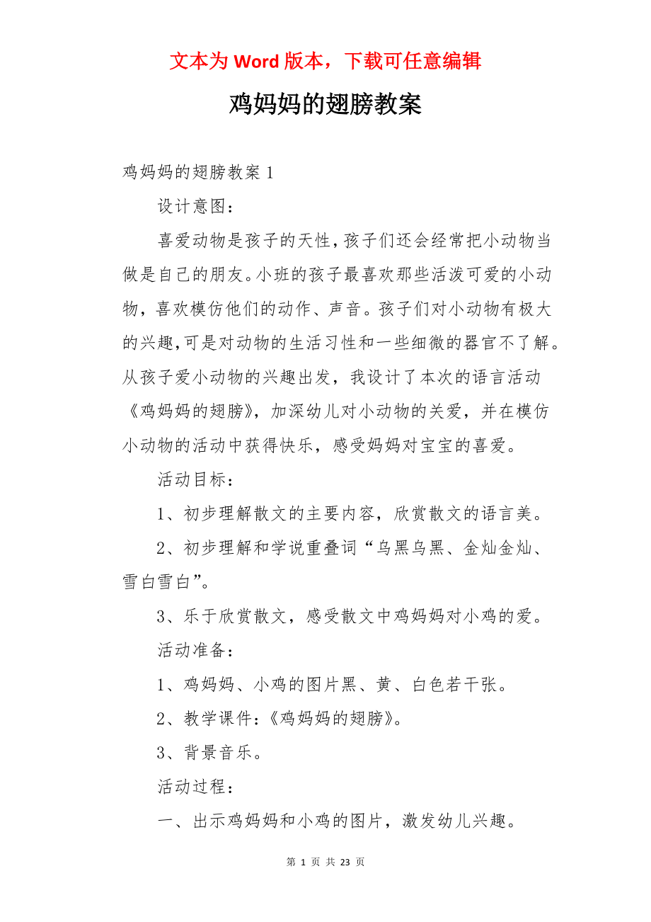 鸡妈妈的翅膀教案.docx_第1页