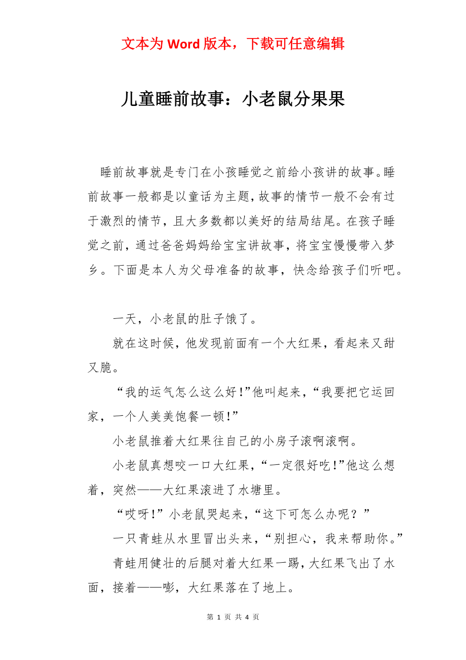 儿童睡前故事：小老鼠分果果.docx_第1页