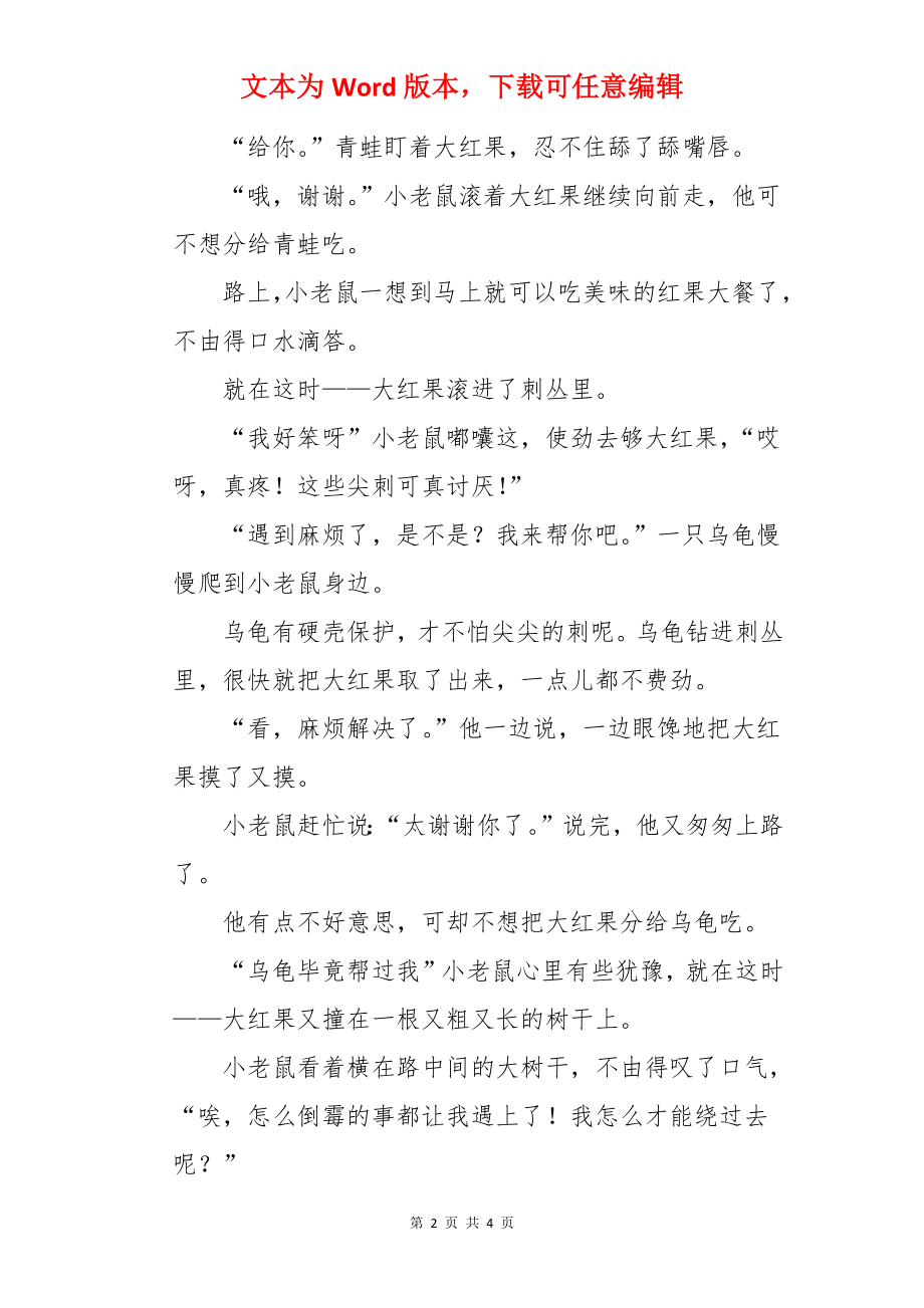 儿童睡前故事：小老鼠分果果.docx_第2页