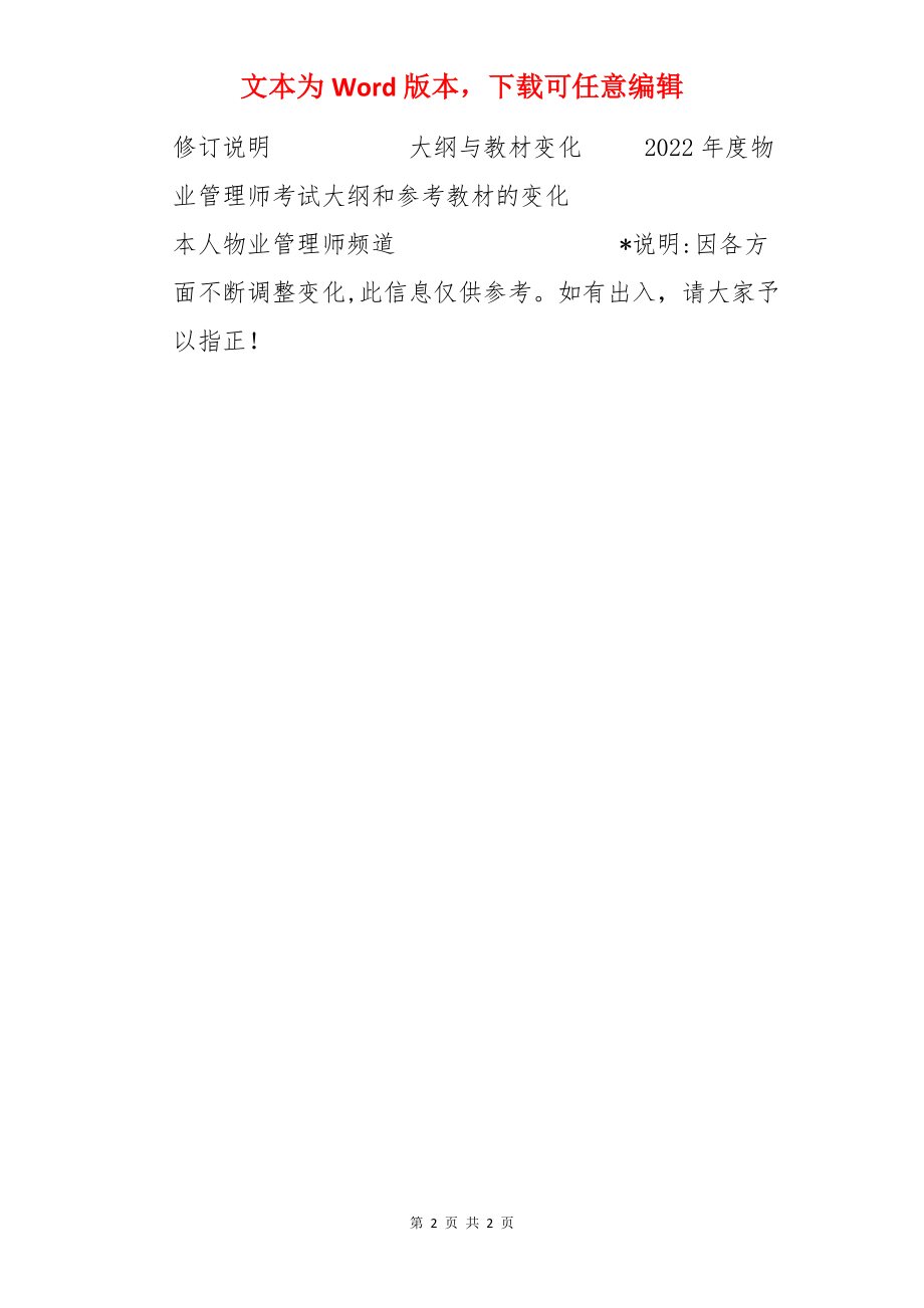 各科2022年物业管理师考试大纲汇总.docx_第2页