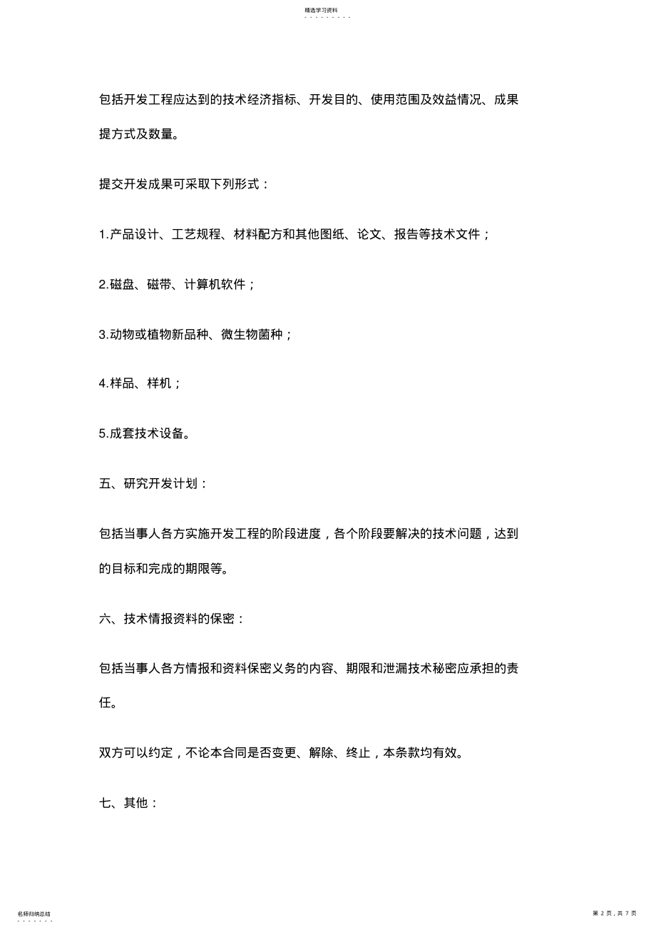 2022年技术开发合同Wrd .pdf_第2页