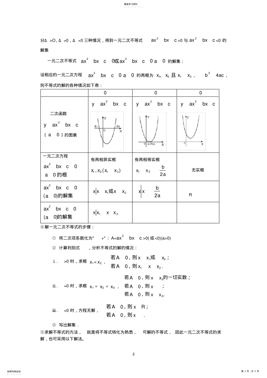 2022年必修1一元二次不等式的解法复习 .pdf_第2页