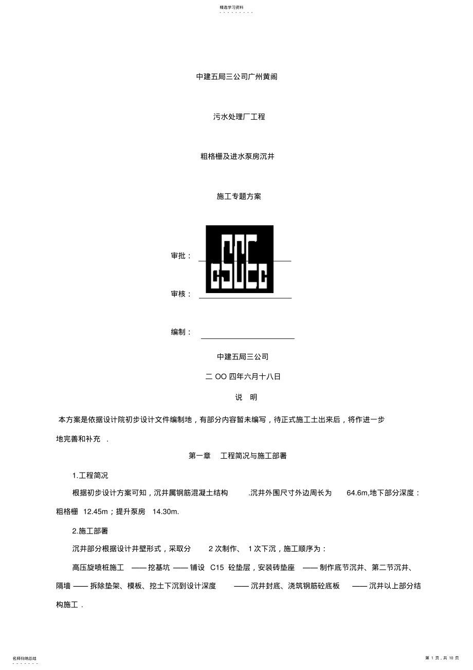 2022年黄阁污水处理厂沉井施工组织设计方案方案 .pdf_第1页