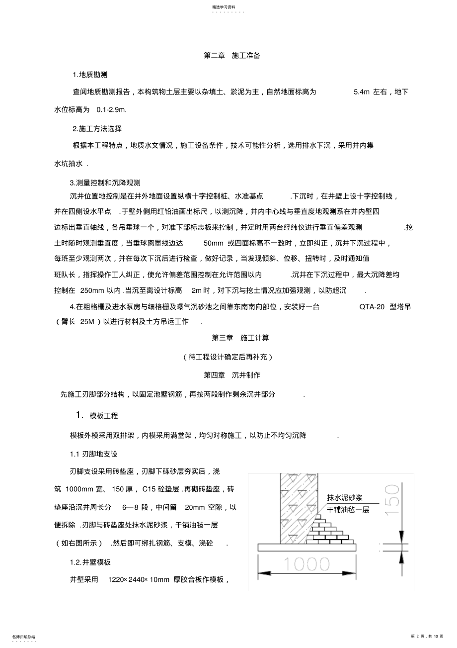 2022年黄阁污水处理厂沉井施工组织设计方案方案 .pdf_第2页