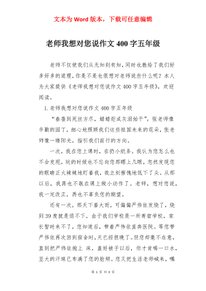 老师我想对您说作文400字五年级.docx