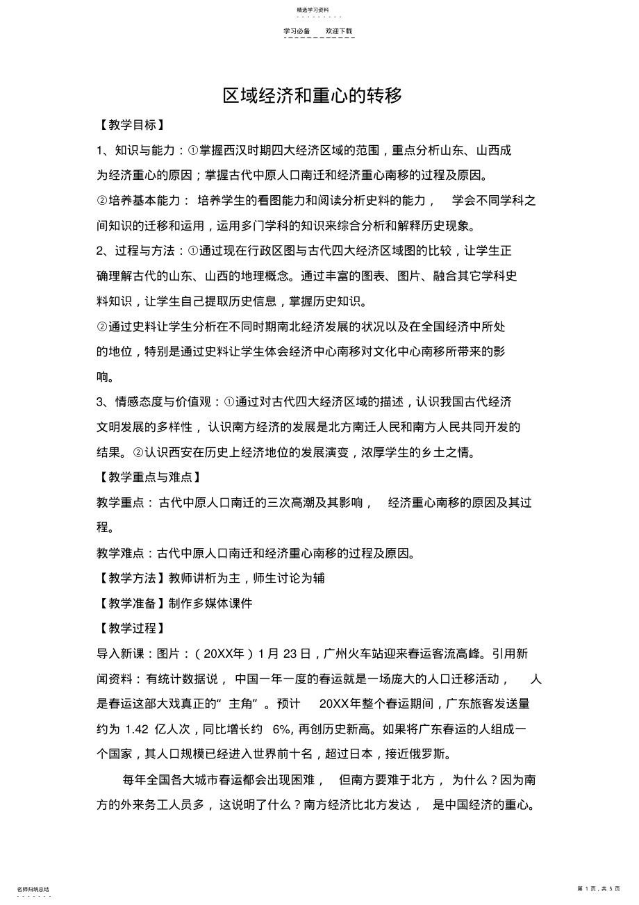 2022年教案《区域经济和重心的南移》 .pdf_第1页