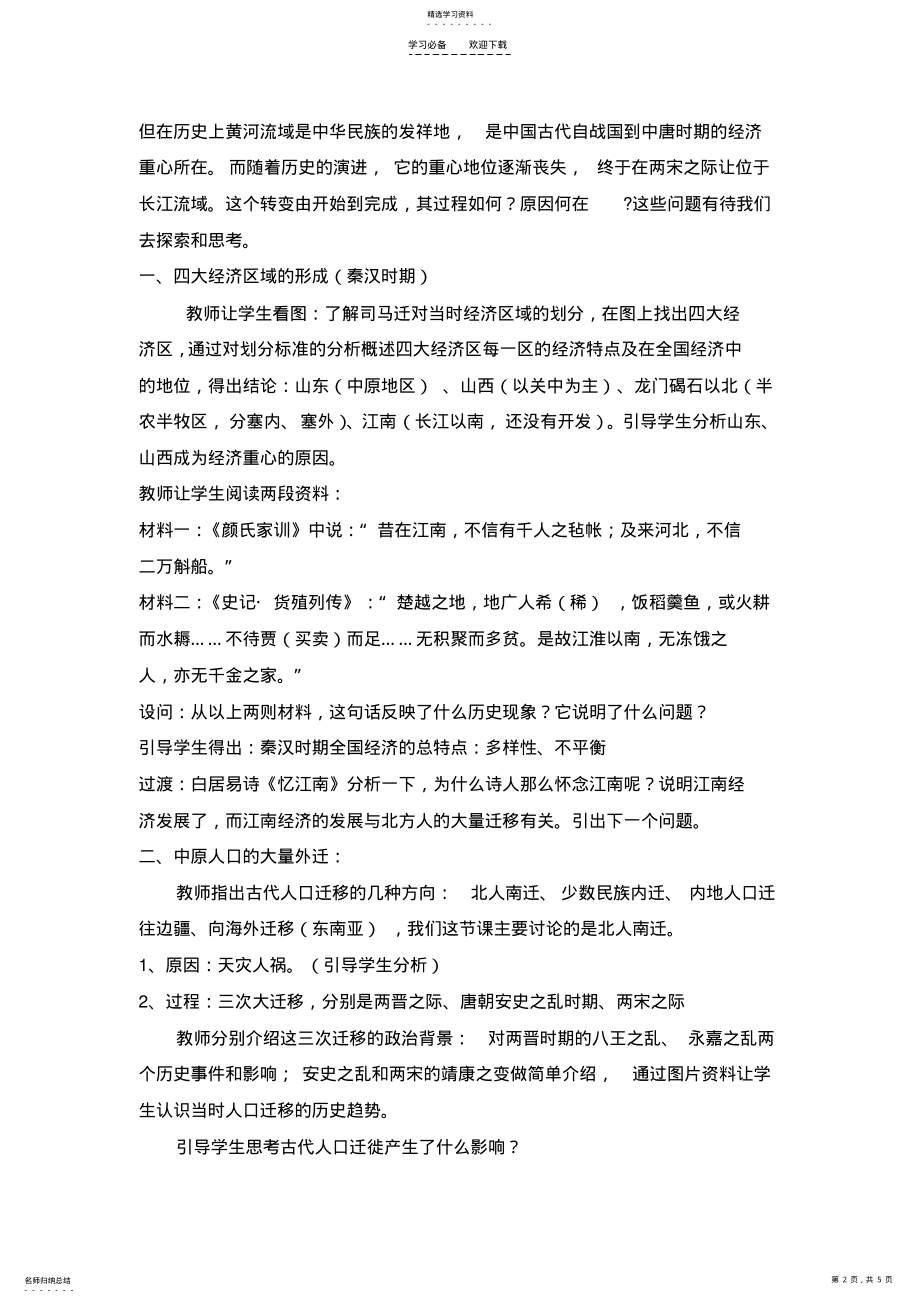 2022年教案《区域经济和重心的南移》 .pdf_第2页