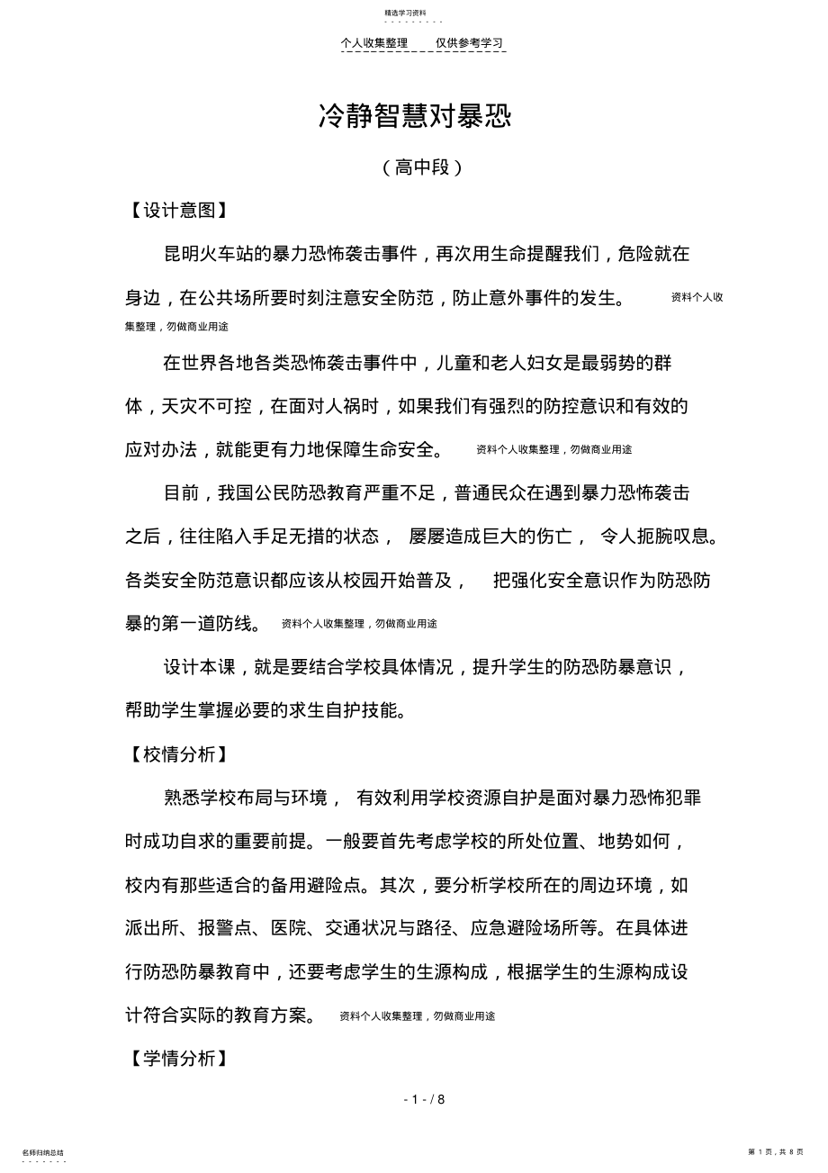 2022年教学活动设计：冷静智慧对暴恐 .pdf_第1页