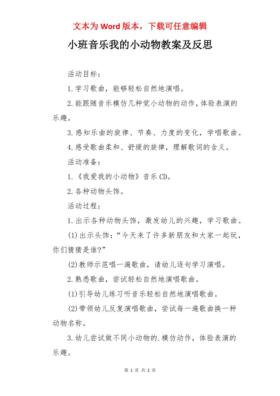 小班音乐我的小动物教案及反思.docx_第1页