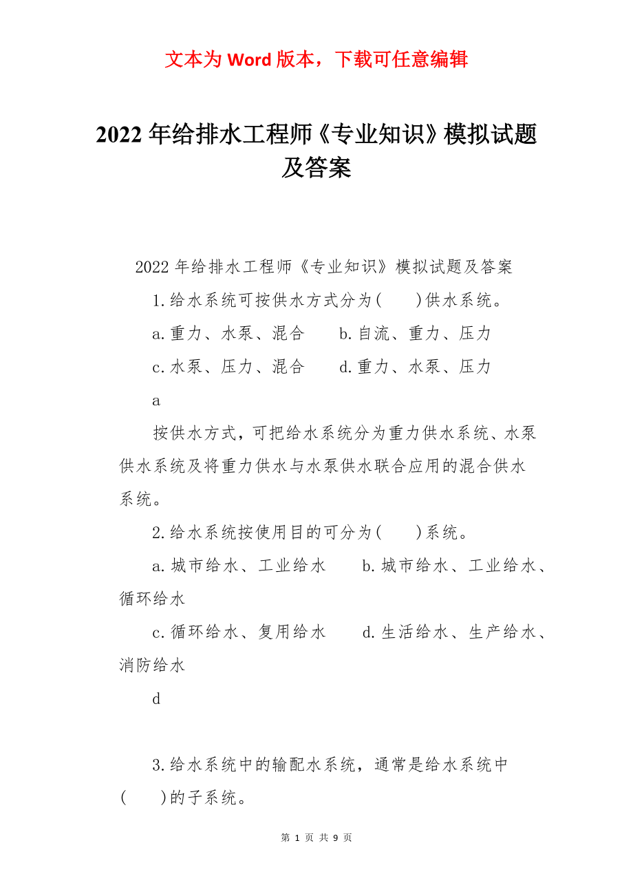 2022年给排水工程师《专业知识》模拟试题及答案.docx_第1页