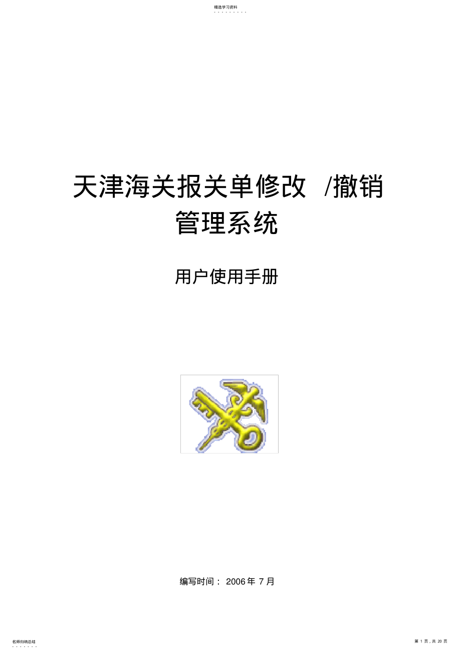 2022年报关单删改单管理系统用户手册 .pdf_第1页