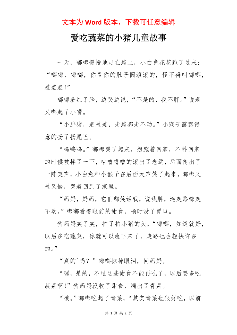 爱吃蔬菜的小猪儿童故事.docx_第1页