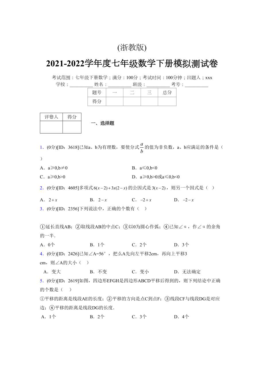 (浙教版)2021-2022学年度七年级数学下册模拟测试卷---(835).docx_第1页