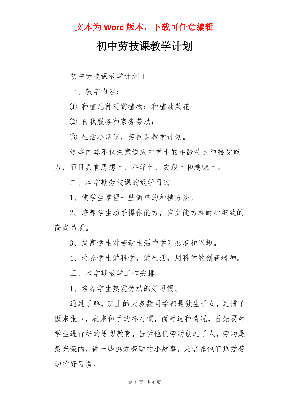 初中劳技课教学计划.docx_第1页