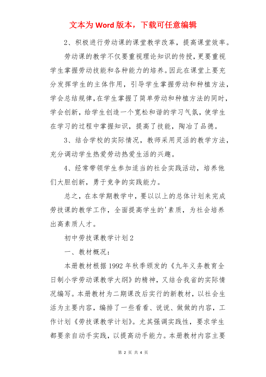 初中劳技课教学计划.docx_第2页