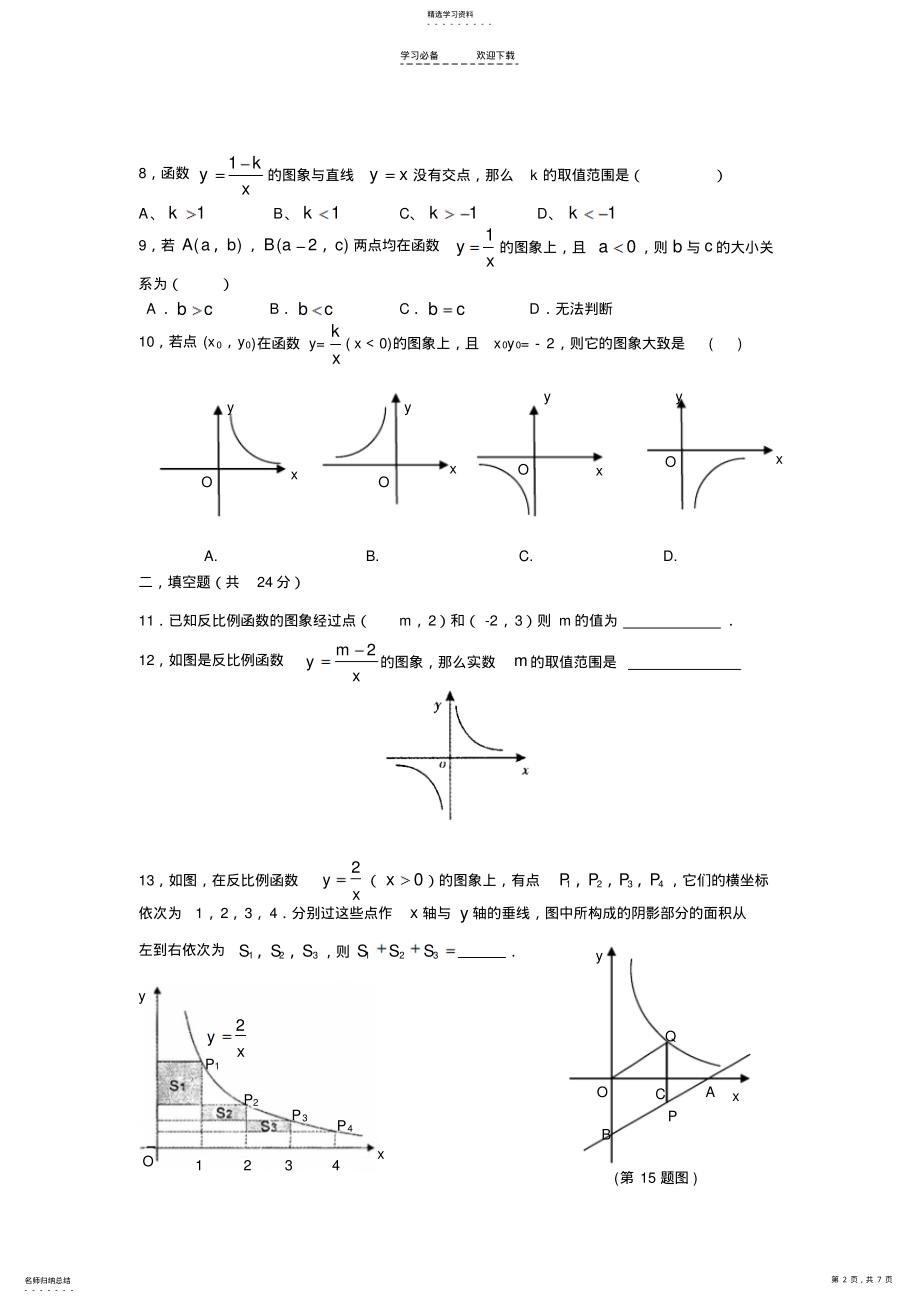 2022年数学九年级上《反比例函数》复习测试题 .pdf_第2页