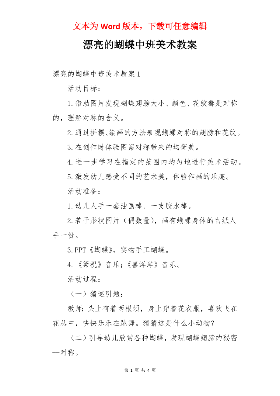 漂亮的蝴蝶中班美术教案.docx_第1页