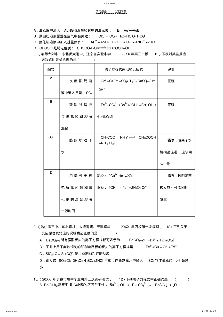 2022年高考化学选择题高频考点专题训练三离子方程式书写与离子共存问题 .pdf_第2页