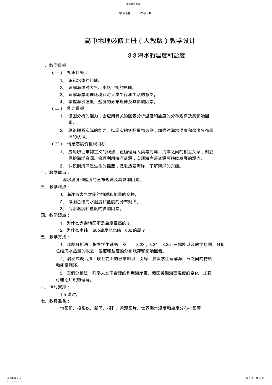 2022年高中地理必修上册教学设计 .pdf_第1页