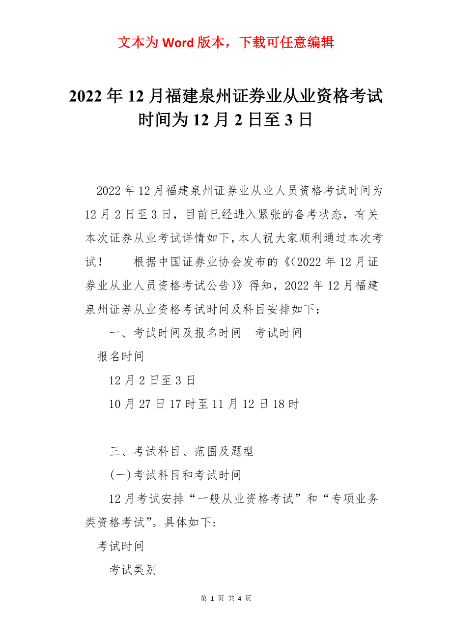 2022年12月福建泉州证券业从业资格考试时间为12月2日至3日.docx_第1页