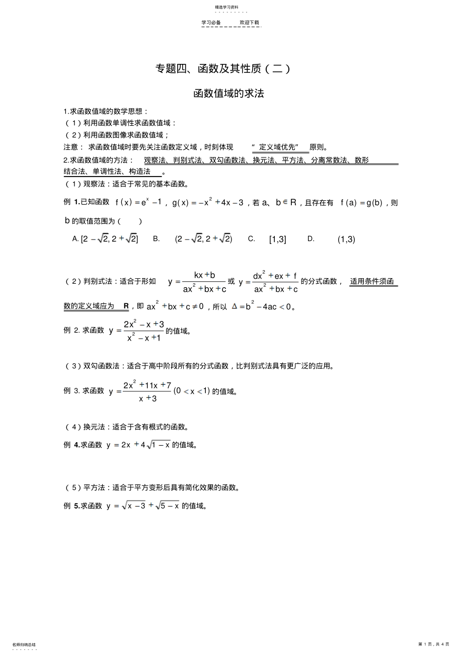 2022年高中数学复习专题-函数值域的求法 .pdf_第1页