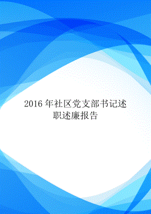 2016年社区党支部书记述职述廉报告.doc