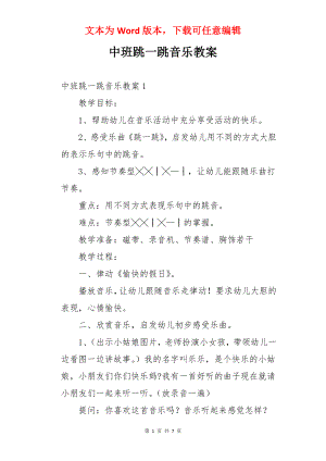 中班跳一跳音乐教案.docx