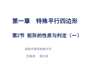 《矩形的性质与判定(1)》教学ppt课件.ppt