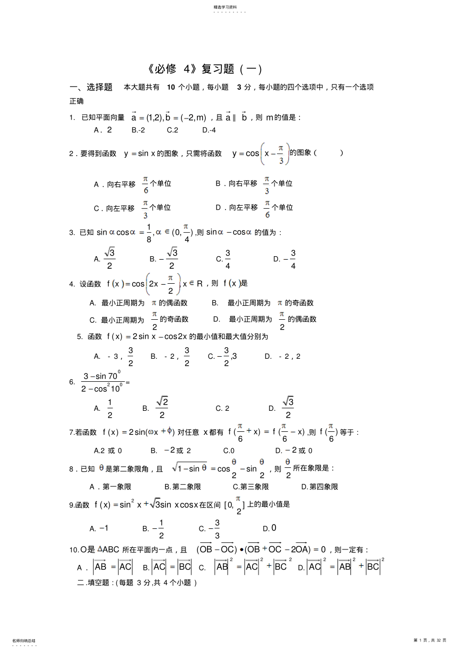 2022年高中数学必修4期中考前复习题 .pdf_第1页