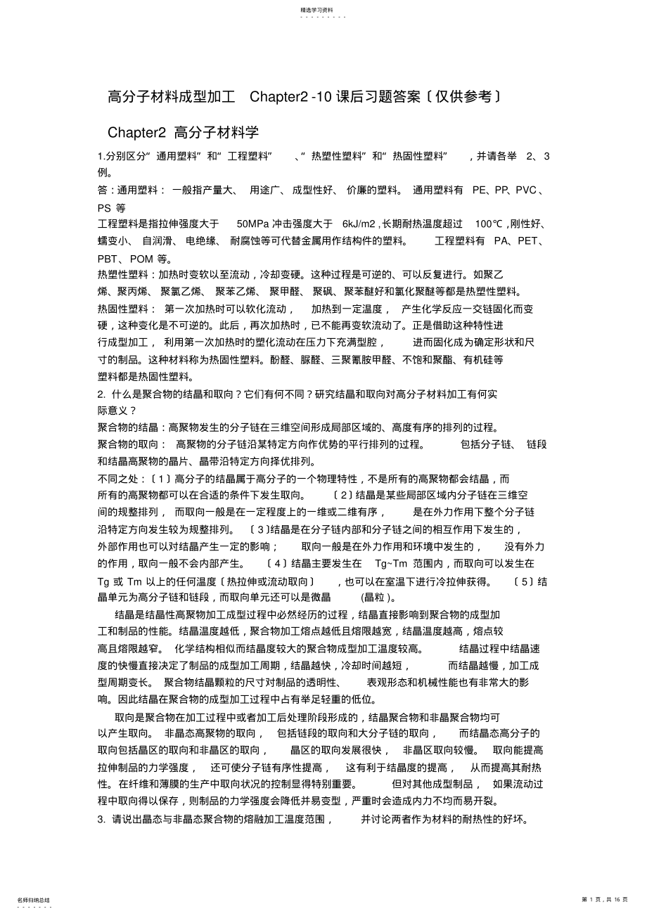 2022年高分子材料成型加工唐颂超第三版第2-10章课后习题答案 .pdf_第1页