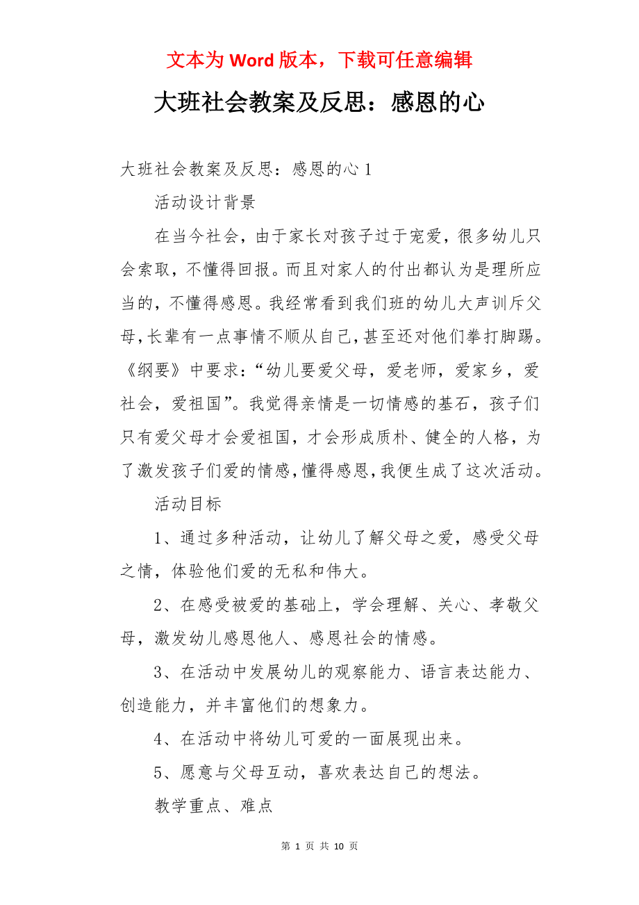 大班社会教案及反思：感恩的心.docx_第1页