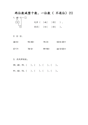 4.6 两位数减整十数、一位数（不退位）(1).docx