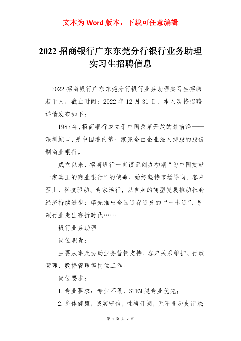 2022招商银行广东东莞分行银行业务助理实习生招聘信息.docx_第1页