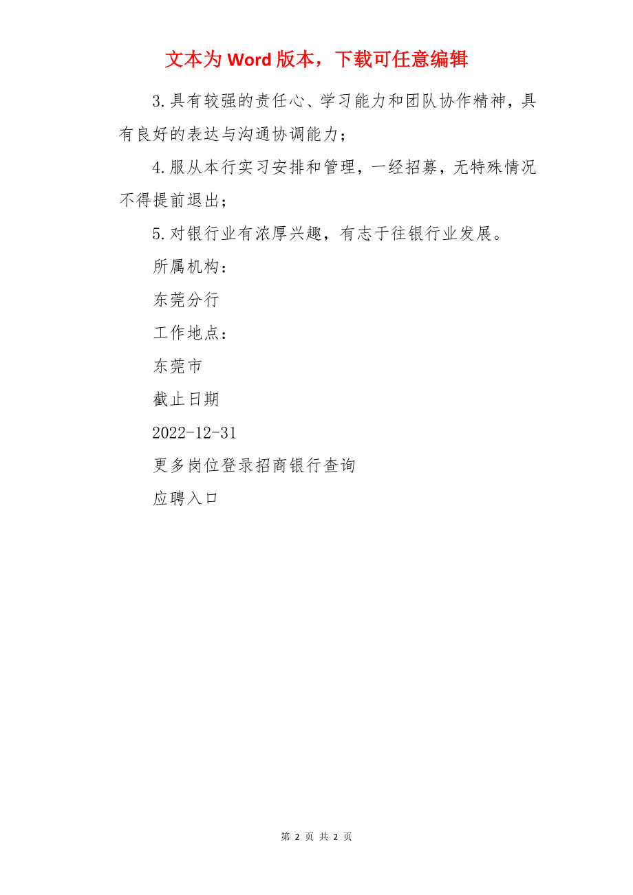 2022招商银行广东东莞分行银行业务助理实习生招聘信息.docx_第2页