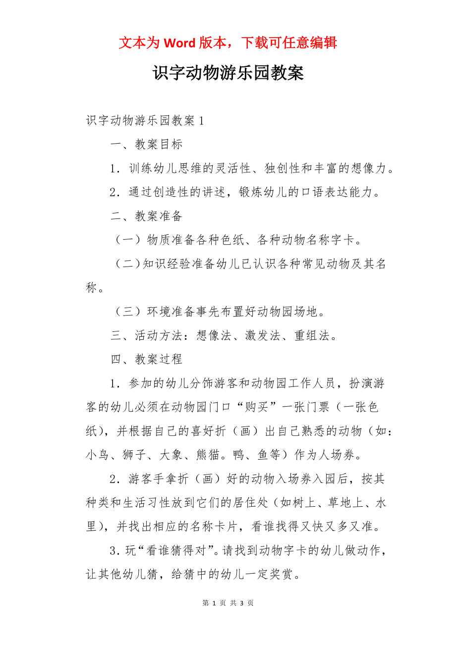 识字动物游乐园教案.docx_第1页